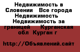 Недвижимость в Словении - Все города Недвижимость » Недвижимость за границей   . Курганская обл.,Курган г.